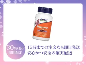 メラトニン(NOW Foods)